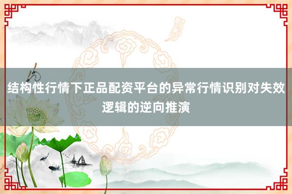 结构性行情下正品配资平台的异常行情识别对失效逻辑的逆向推演